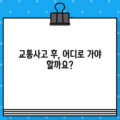 교통사고 후, 나에게 맞는 치료는? | 한의원 vs 병원 선택 가이드
