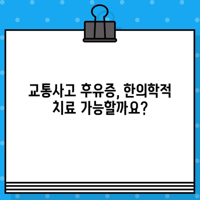 교통사고 후, 나에게 맞는 치료는? | 한의원 vs 병원 선택 가이드
