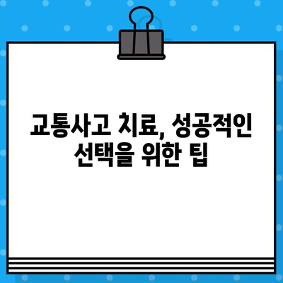 교통사고 후, 나에게 맞는 치료는? | 한의원 vs 병원 선택 가이드