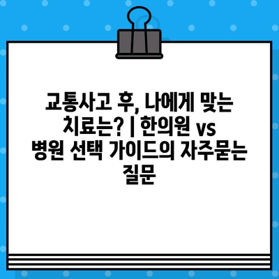 교통사고 후, 나에게 맞는 치료는? | 한의원 vs 병원 선택 가이드