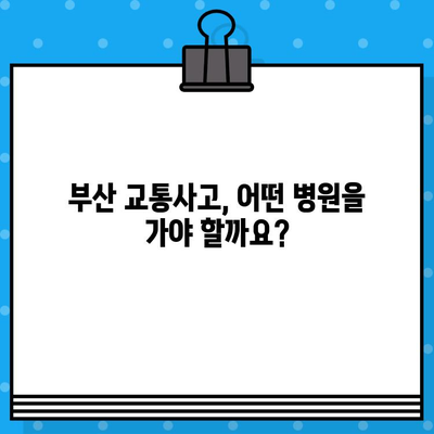 부산 교통사고 환자를 위한 한의원 & 병원 선택 가이드| 나에게 맞는 곳 찾기 | 교통사고 후유증, 한방 치료, 병원 추천