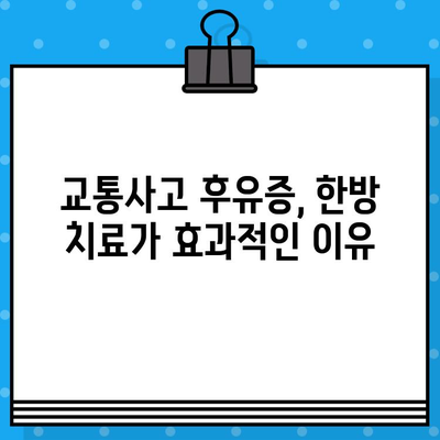 부산 교통사고 환자를 위한 한의원 & 병원 선택 가이드| 나에게 맞는 곳 찾기 | 교통사고 후유증, 한방 치료, 병원 추천