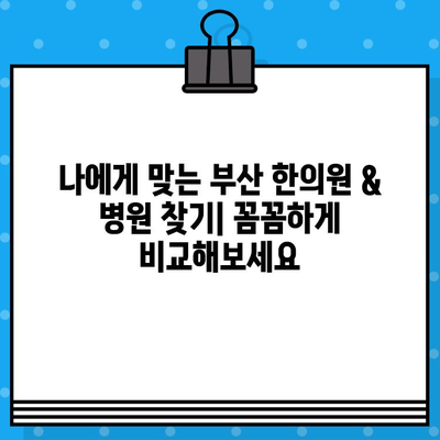 부산 교통사고 환자를 위한 한의원 & 병원 선택 가이드| 나에게 맞는 곳 찾기 | 교통사고 후유증, 한방 치료, 병원 추천