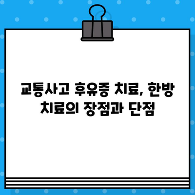 부산 교통사고 환자를 위한 한의원 & 병원 선택 가이드| 나에게 맞는 곳 찾기 | 교통사고 후유증, 한방 치료, 병원 추천