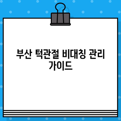 부산 턱관절 비대칭, 어떻게 관리해야 할까요? | 턱관절 통증, 턱관절 비대칭, 부산 턱관절 병원 추천