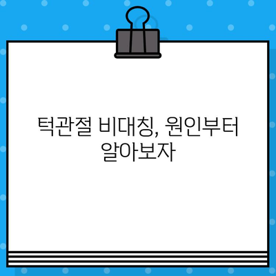 부산 턱관절 비대칭, 어떻게 관리해야 할까요? | 턱관절 통증, 턱관절 비대칭, 부산 턱관절 병원 추천