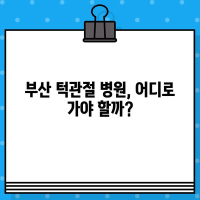 부산 턱관절 비대칭, 어떻게 관리해야 할까요? | 턱관절 통증, 턱관절 비대칭, 부산 턱관절 병원 추천