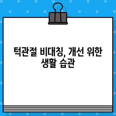 부산 턱관절 비대칭, 어떻게 관리해야 할까요? | 턱관절 통증, 턱관절 비대칭, 부산 턱관절 병원 추천