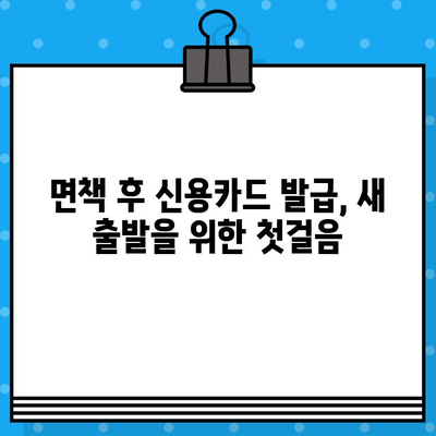 개인회생 면책 후 신용카드 발급, 이제는 가능할까요? | 신용카드 발급 기준, 성공 전략, 주의 사항