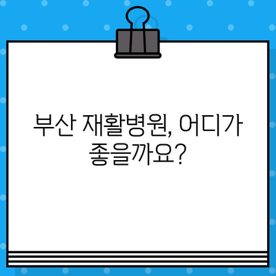 부산 재활병원 통증 해소 가이드| 효과적인 치료 및 관리 방법 | 통증 완화, 재활 치료, 부산 재활병원 추천