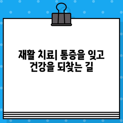부산 재활병원 통증 해소 가이드| 효과적인 치료 및 관리 방법 | 통증 완화, 재활 치료, 부산 재활병원 추천