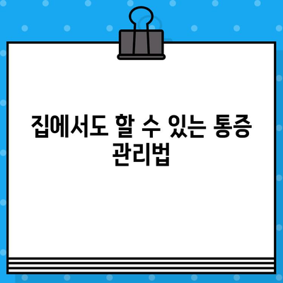 부산 재활병원 통증 해소 가이드| 효과적인 치료 및 관리 방법 | 통증 완화, 재활 치료, 부산 재활병원 추천