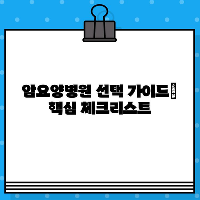 암요양병원 전문 관리, 꼼꼼히 선택하는 방법 | 핵심 체크리스트 & 비교 가이드