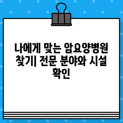 암요양병원 전문 관리, 꼼꼼히 선택하는 방법 | 핵심 체크리스트 & 비교 가이드