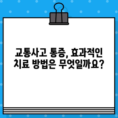 교통사고 후 통증 해소, 병원 & 한의원 선택 가이드 | 교통사고, 통증 치료, 한방 치료, 병원 추천