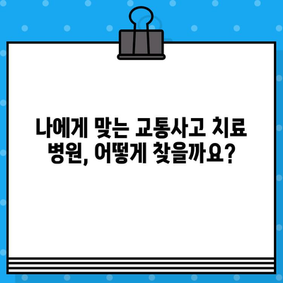 교통사고 후 통증 해소, 병원 & 한의원 선택 가이드 | 교통사고, 통증 치료, 한방 치료, 병원 추천