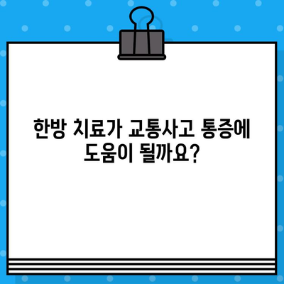 교통사고 후 통증 해소, 병원 & 한의원 선택 가이드 | 교통사고, 통증 치료, 한방 치료, 병원 추천