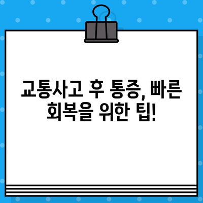 교통사고 후 통증 해소, 병원 & 한의원 선택 가이드 | 교통사고, 통증 치료, 한방 치료, 병원 추천