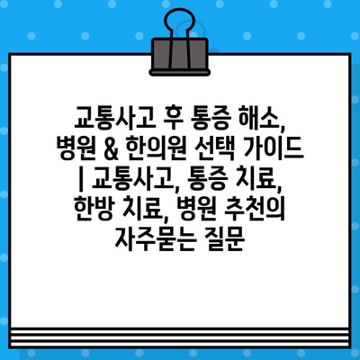 교통사고 후 통증 해소, 병원 & 한의원 선택 가이드 | 교통사고, 통증 치료, 한방 치료, 병원 추천