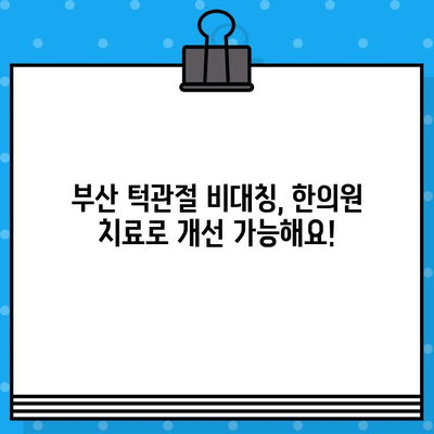 부산 턱관절 비대칭, 한의원에서 해결하세요! | 턱관절 통증, 턱관절 균형, 부산 한의원 추천
