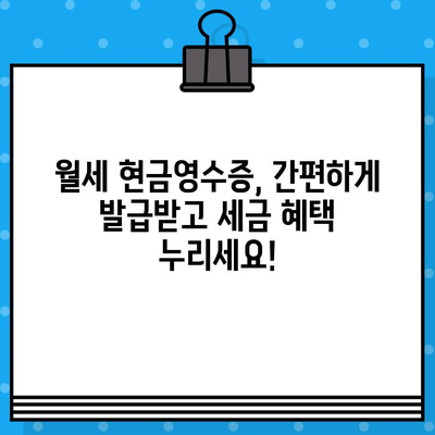 월세 현금 영수증 발급받는 방법| 간편하게 절세 혜택 누리세요! | 월세, 현금영수증, 절세 팁, 세금 혜택