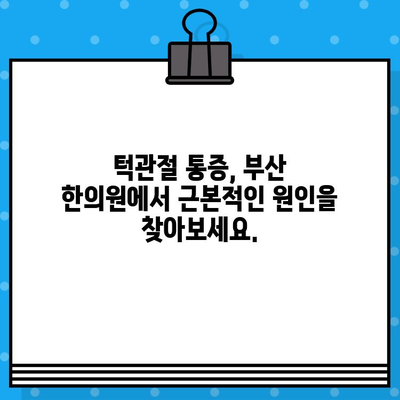 부산 턱관절 비대칭, 한의원에서 해결하세요! | 턱관절 통증, 턱관절 균형, 부산 한의원 추천