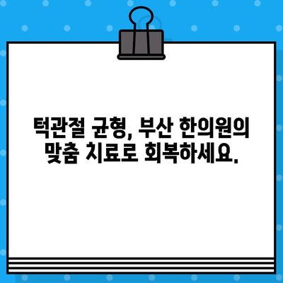 부산 턱관절 비대칭, 한의원에서 해결하세요! | 턱관절 통증, 턱관절 균형, 부산 한의원 추천