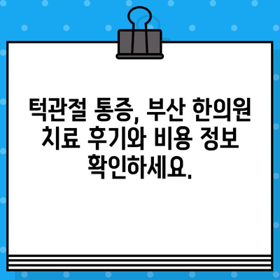 부산 턱관절 비대칭, 한의원에서 해결하세요! | 턱관절 통증, 턱관절 균형, 부산 한의원 추천