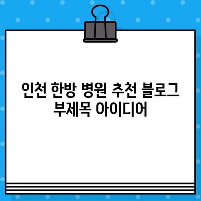 인천 한방 병원 추천| 통증 치유 전문 | 척추, 관절, 근육통, 한의원, 침, 뜸, 부항
