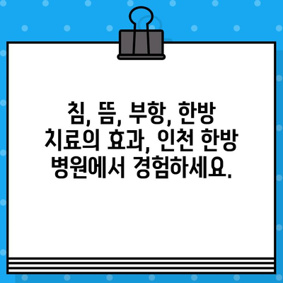 인천 한방 병원 추천| 통증 치유 전문 | 척추, 관절, 근육통, 한의원, 침, 뜸, 부항