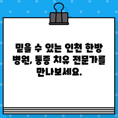 인천 한방 병원 추천| 통증 치유 전문 | 척추, 관절, 근육통, 한의원, 침, 뜸, 부항