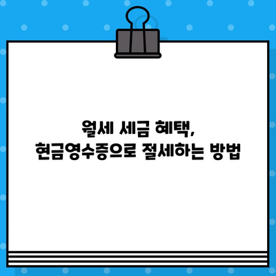 월세 현금 영수증 발급받는 방법| 간편하게 절세 혜택 누리세요! | 월세, 현금영수증, 절세 팁, 세금 혜택