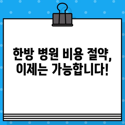 한방 병원 비용| 지속적인 관리 비용 관리 가이드 | 한방 치료, 비용 절감, 건강 관리