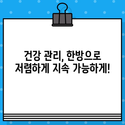 한방 병원 비용| 지속적인 관리 비용 관리 가이드 | 한방 치료, 비용 절감, 건강 관리
