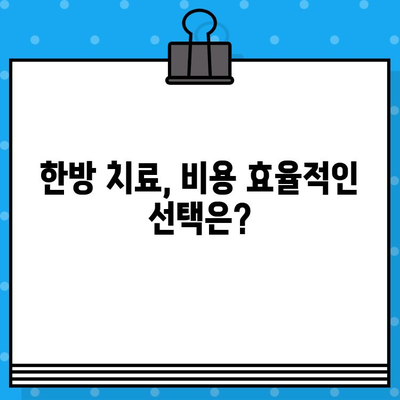 한방 병원 비용| 지속적인 관리 비용 관리 가이드 | 한방 치료, 비용 절감, 건강 관리