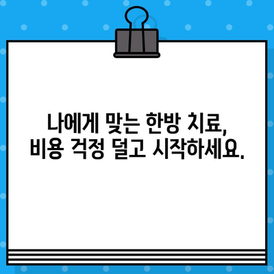한방 병원 비용| 지속적인 관리 비용 관리 가이드 | 한방 치료, 비용 절감, 건강 관리