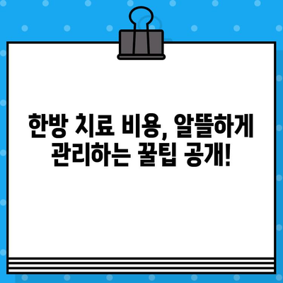 한방 병원 비용| 지속적인 관리 비용 관리 가이드 | 한방 치료, 비용 절감, 건강 관리