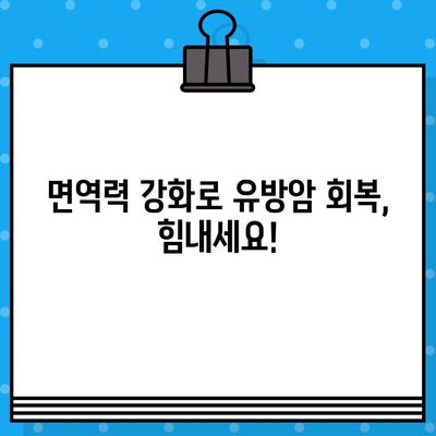 유방암 요양, 면역 관리로 회복 증진! | 면역력 강화, 자연치유, 통합 암 치료, 유방암 요양 병원 추천