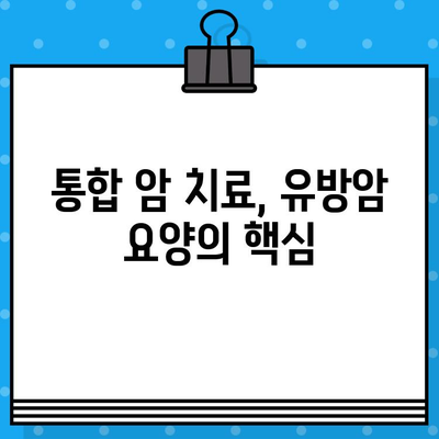 유방암 요양, 면역 관리로 회복 증진! | 면역력 강화, 자연치유, 통합 암 치료, 유방암 요양 병원 추천
