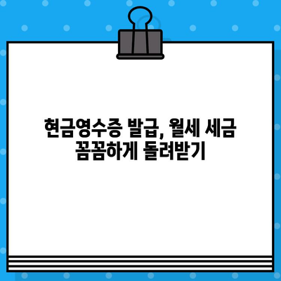 월세 현금 영수증 발급받는 방법| 간편하게 절세 혜택 누리세요! | 월세, 현금영수증, 절세 팁, 세금 혜택