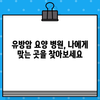 유방암 요양, 면역 관리로 회복 증진! | 면역력 강화, 자연치유, 통합 암 치료, 유방암 요양 병원 추천
