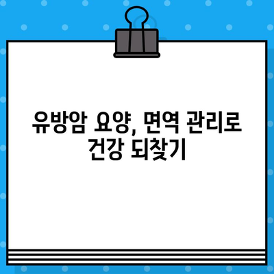 유방암 요양, 면역 관리로 회복 증진! | 면역력 강화, 자연치유, 통합 암 치료, 유방암 요양 병원 추천