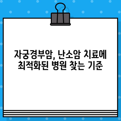 자궁경부암, 난소암 치료를 위한 최적의 암 요양 병원 찾기 가이드 | 암 요양, 병원 선택, 치료 정보