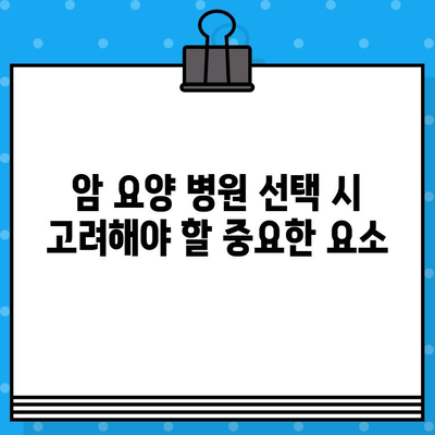 자궁경부암, 난소암 치료를 위한 최적의 암 요양 병원 찾기 가이드 | 암 요양, 병원 선택, 치료 정보