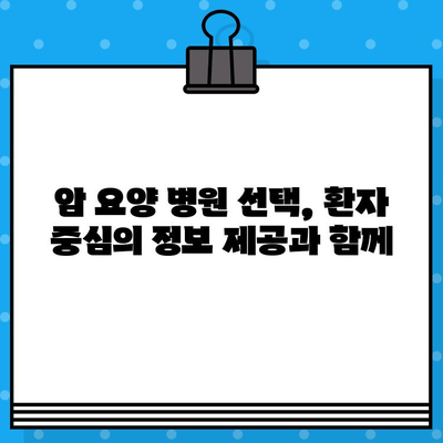 자궁경부암, 난소암 치료를 위한 최적의 암 요양 병원 찾기 가이드 | 암 요양, 병원 선택, 치료 정보