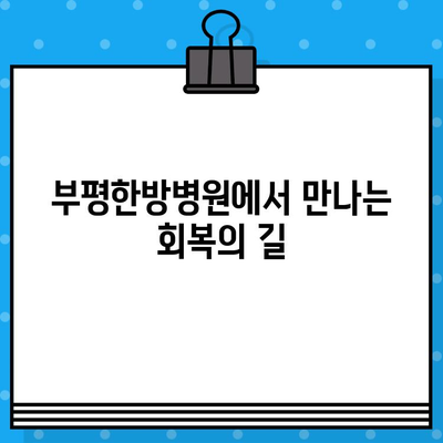 부평한방병원| 통증, 이제는 