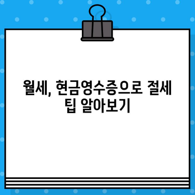 월세 현금 영수증 발급받는 방법| 간편하게 절세 혜택 누리세요! | 월세, 현금영수증, 절세 팁, 세금 혜택