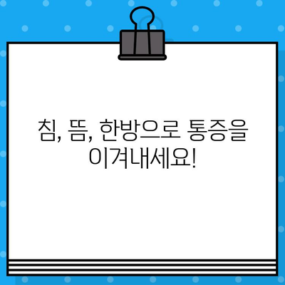 부평한방병원| 통증, 이제는 