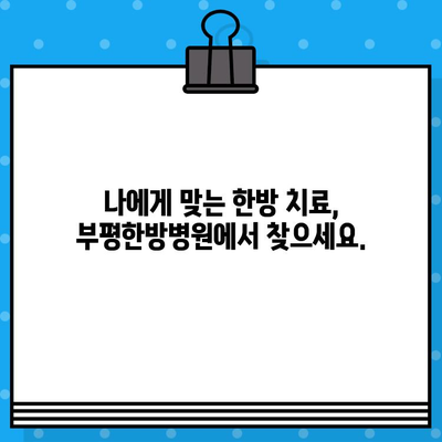 부평한방병원| 통증, 이제는 