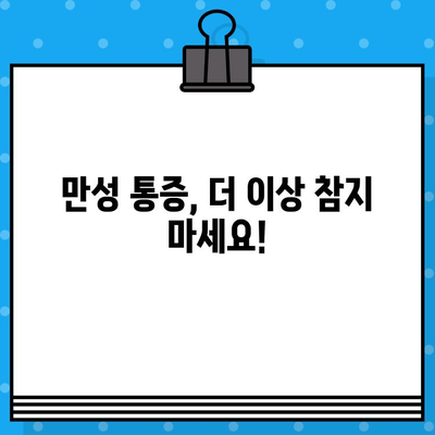 부평한방병원| 통증, 이제는 